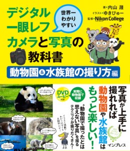 デ写教　動物園＆水族館本